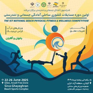 مسابقات ساحلی آمادگی جسمانی در انزلی