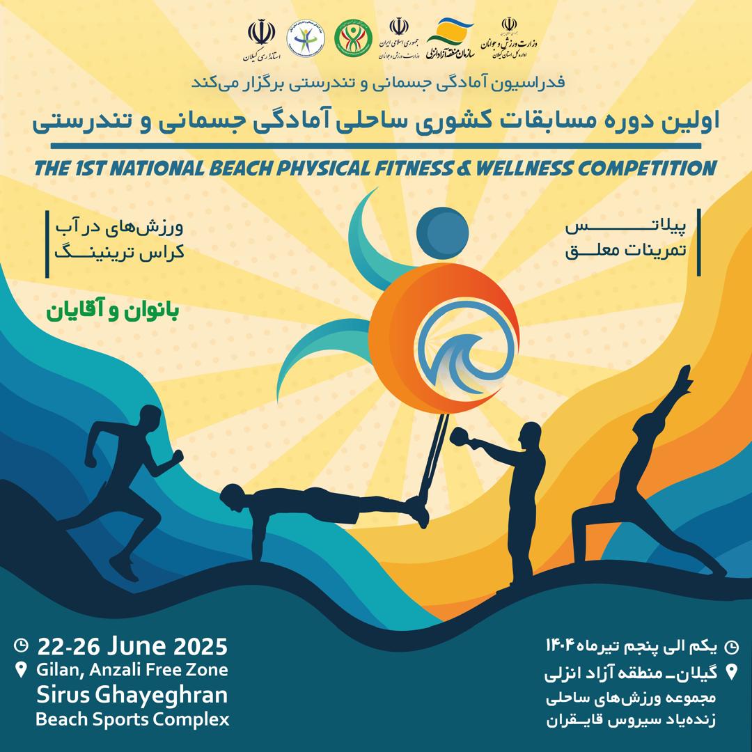 مسابقات ساحلی آمادگی جسمانی در انزلی