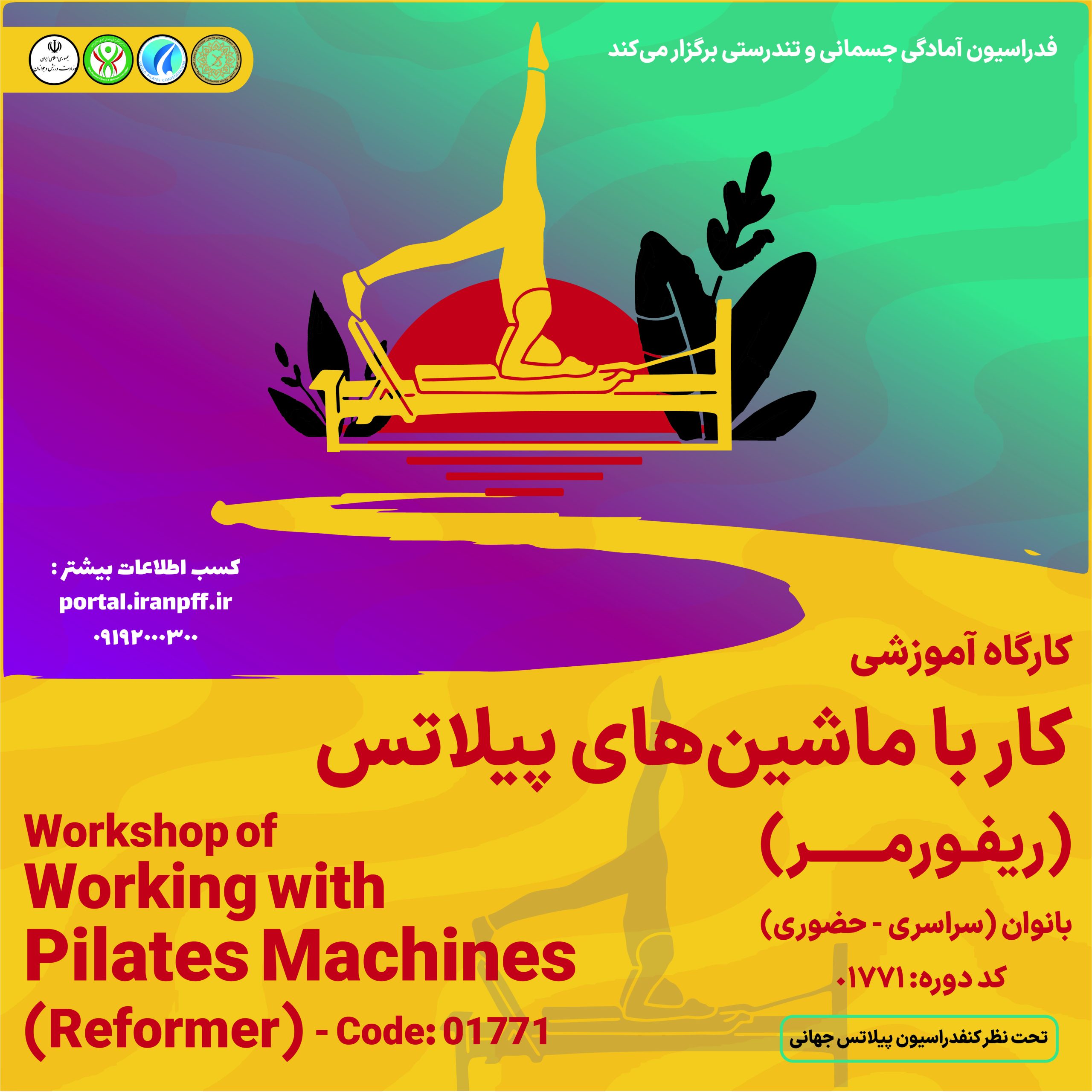 دستگاه ریفورمر