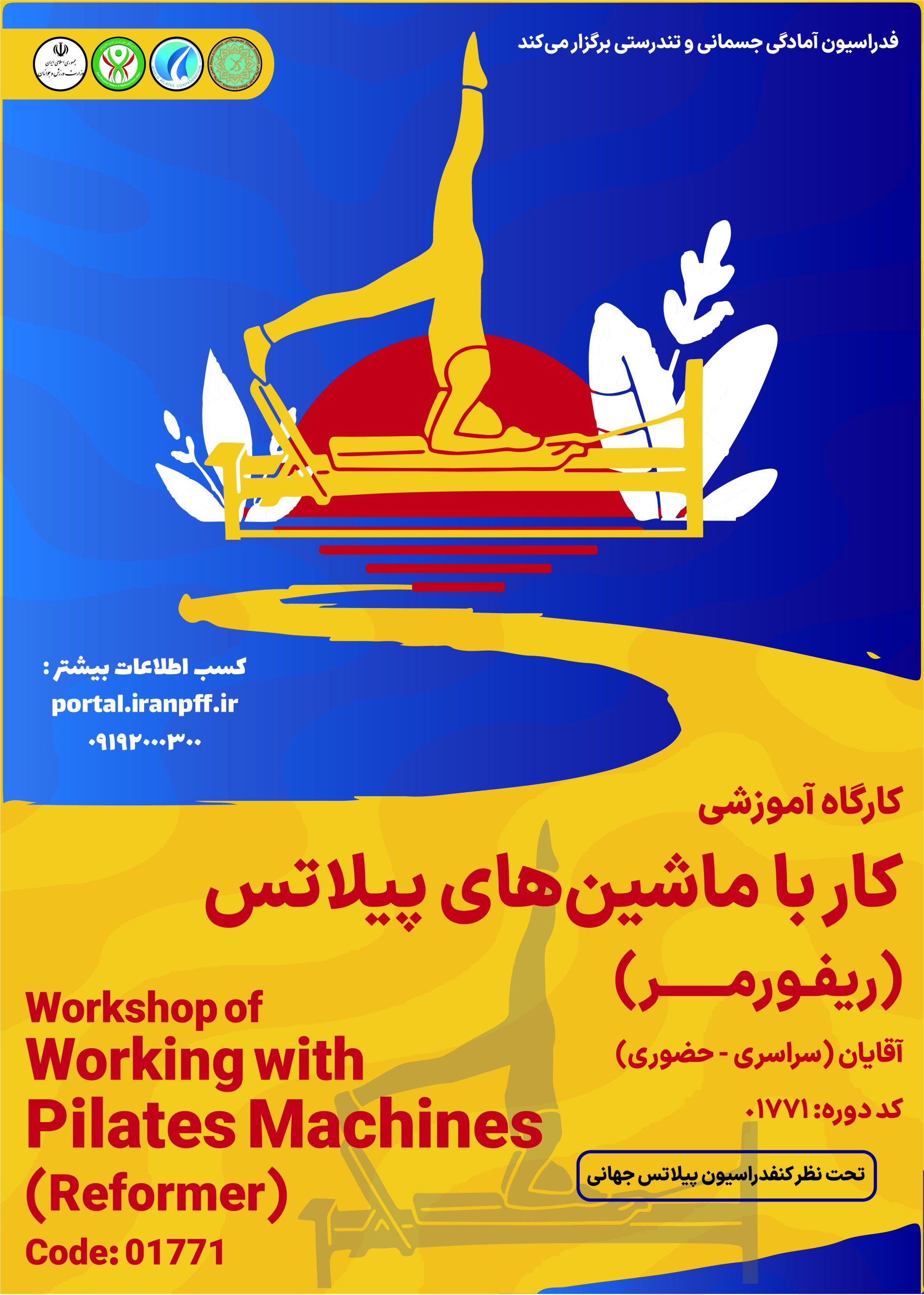 آغاز دوره تخصصی ریفورمر پیلاتس ویژه آقایان از آبان ۱۴۰۴ | ثبت‌نام محدود