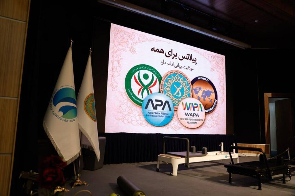 اخبار پیلاتس ایران - ریفورمر - همایش ریفورمر